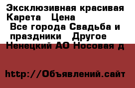 Эксклюзивная красивая Карета › Цена ­ 1 000 000 - Все города Свадьба и праздники » Другое   . Ненецкий АО,Носовая д.